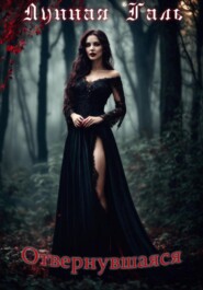 Отвернувшаяся