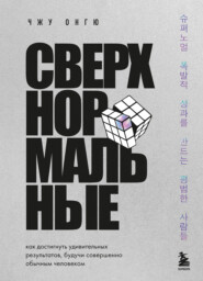 Сверхнормальные. Как достигнуть удивительных результатов будучи совершенно обычным человеком