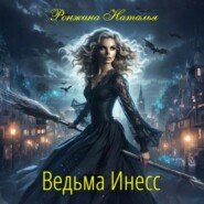 Ведьма Инесс