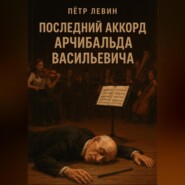 Последний аккорд Арчибальда Васильевича