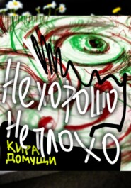 Не хорошо не плохо