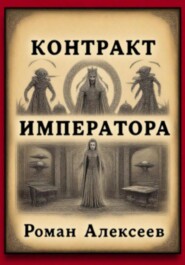 Контракт Императора