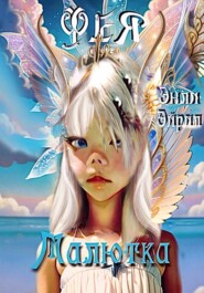 Малютка Фея