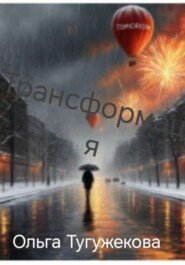 Трансформация