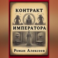 Контракт Императора