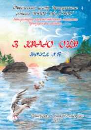 Альманах «В краю озёр» номер 13