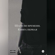 Шаги по времени. Книга первая.