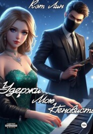 Удержи мою ненависть