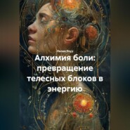 Алхимия боли: превращение телесных блоков в энергию