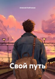 Свой путь