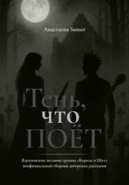 Тень, что поёт