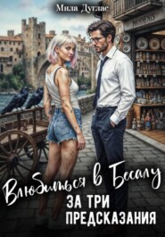 Влюбиться в Бесалу за три предсказания