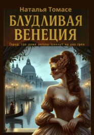 Блудливая Венеция