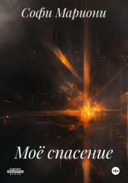 Моё спасение