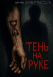 Тень на руке