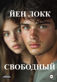 Свободный