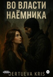 Во власти наемника