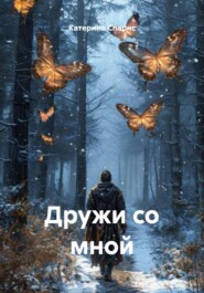 Дружи со мной