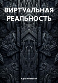 ВИРТУАЛЬНАЯ РЕАЛЬНОСТЬ