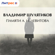 Памяти А. И. Левитова