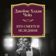 Кто смеется последним