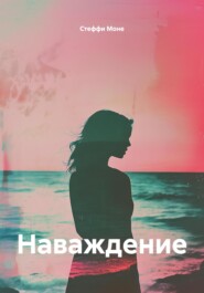 Наваждение