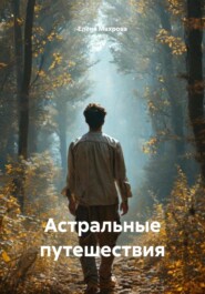 Астральные путешествия