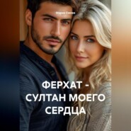 ФЕРХАТ – СУЛТАН МОЕГО СЕРДЦА