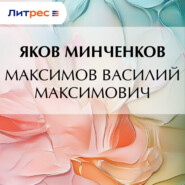 Максимов Василий Максимович