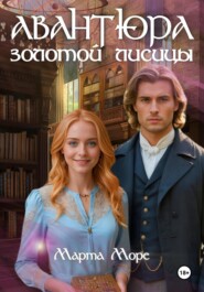 Авантюра золотой лисицы