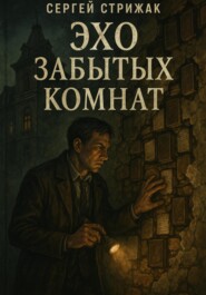Эхо забытых комнат