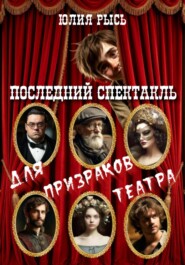 Последний спектакль для призраков театра