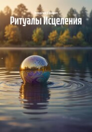 Ритуалы Исцеления