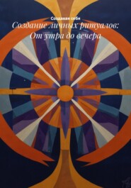 Создание личных ритуалов: От утра до вечера
