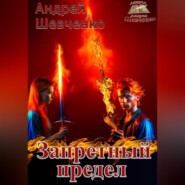 Запретный предел