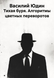 Тихая буря. Алгоритмы цветных переворотов