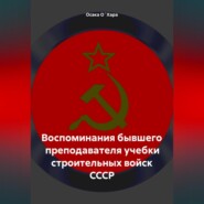 Воспоминания бывшего преподавателя учебки строительных войск СССР