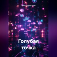 Голубая точка