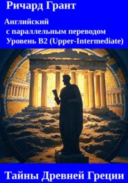 Тайны Древней Греции: Кимон, Сократ, Перикл, Александр Великий, Филипп II Македонский