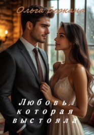 Любовь которая выстояла