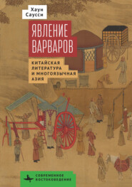 Явление варваров. Китайская литература в многоязычной Азии