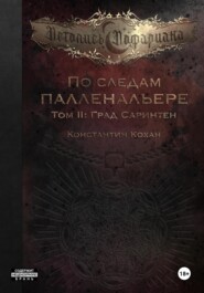 По следам Палленальере. Том II: Град Саринтен