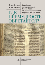 Где премудрость обретается? Еврейская интерпретация Книги Иова от раввинистического периода до XVI века