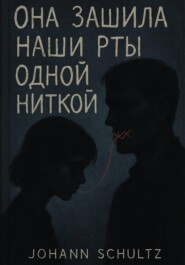 Она зашила наши рты одной ниткой