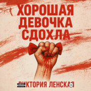 Хорошая девочка сдохла