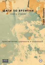 Шаги по времени Книга вторая