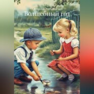 Волшебный год