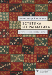 Эстетика и прагматика. Эстетические речевые акты
