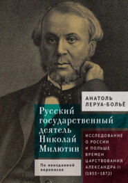 Русский государственный деятель Николай Милютин. Исследование о России и Польше времен царствования Александра II (1855–1872)