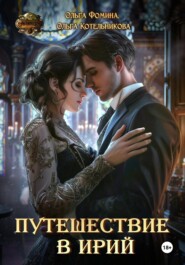 Путешествие в Ирий